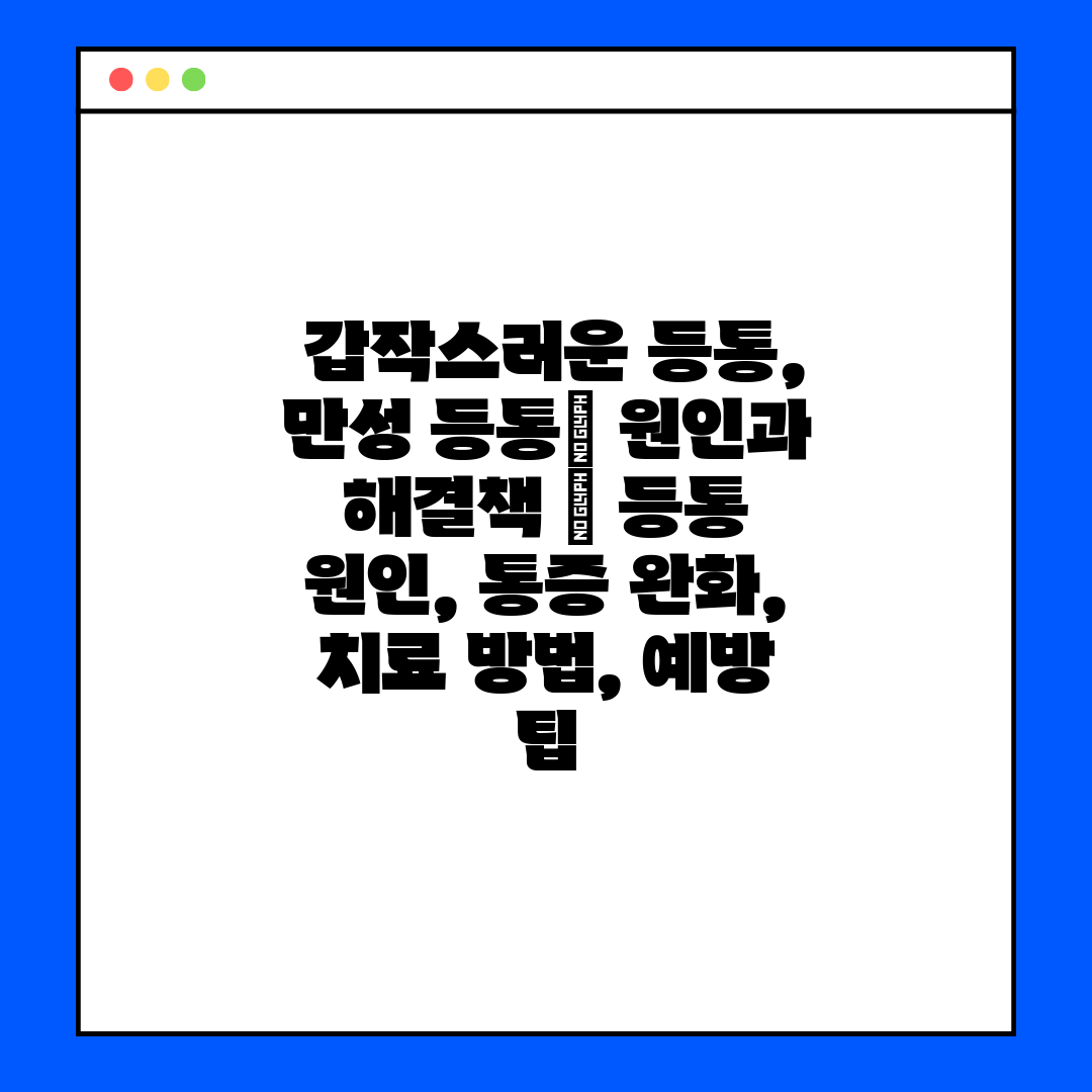  갑작스러운 등통, 만성 등통 원인과 해결책  등통 원