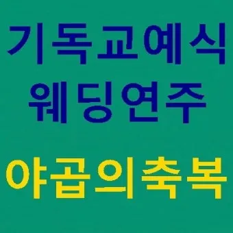 기독교 결혼식 축복 성경 구절 100선_18