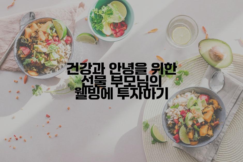 건강과 안녕을 위한 선물 부모님의 웰빙에 투자하기