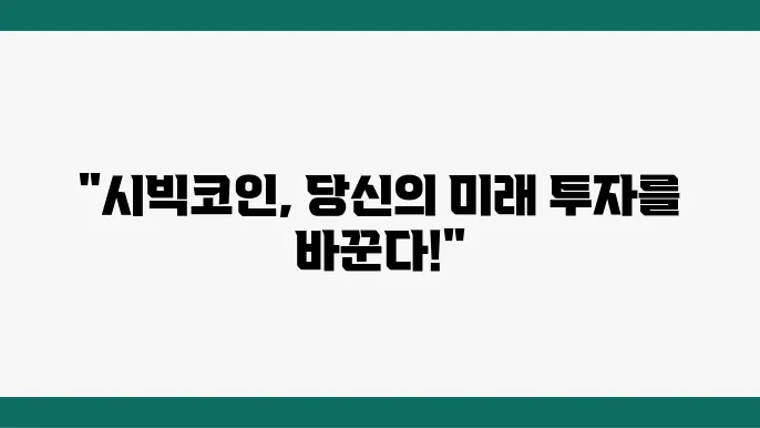 시빅코인 전망, 정보, 시세 살펴보기