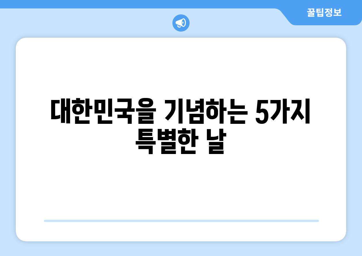 대한민국을 기념하는 5가지 특별한 날