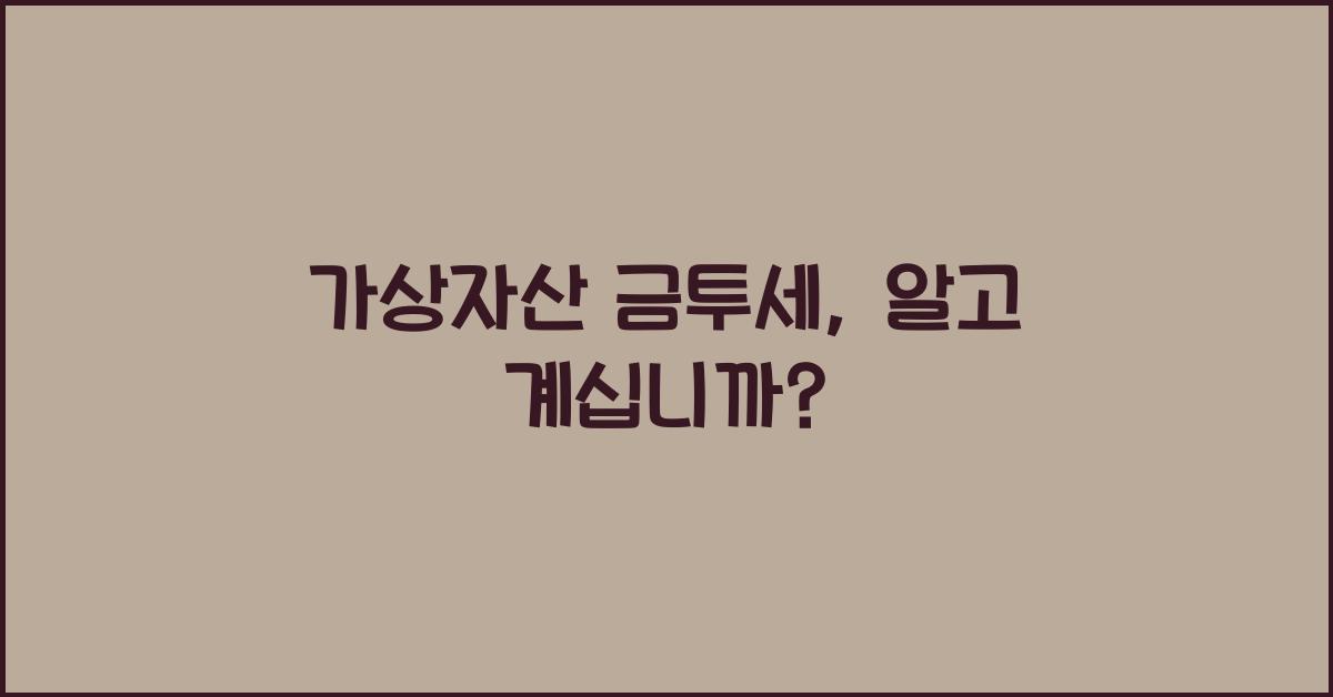 가상자산 금투세