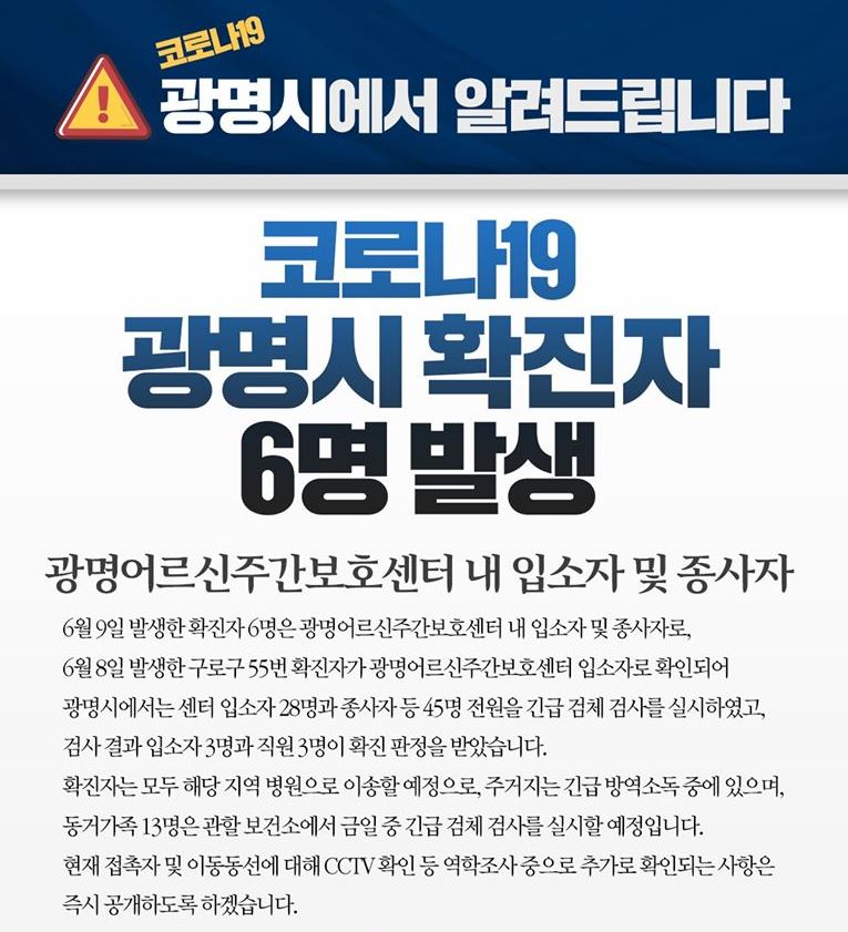 광명시 광명3동 광명어르신주간보호센터 코로나19 확진자 6명 발생 동선은?
