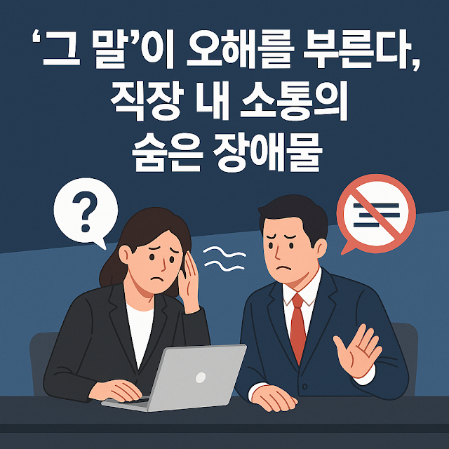 직장에서 소통에 어려움을 겪는 남녀 직원 일러스트
