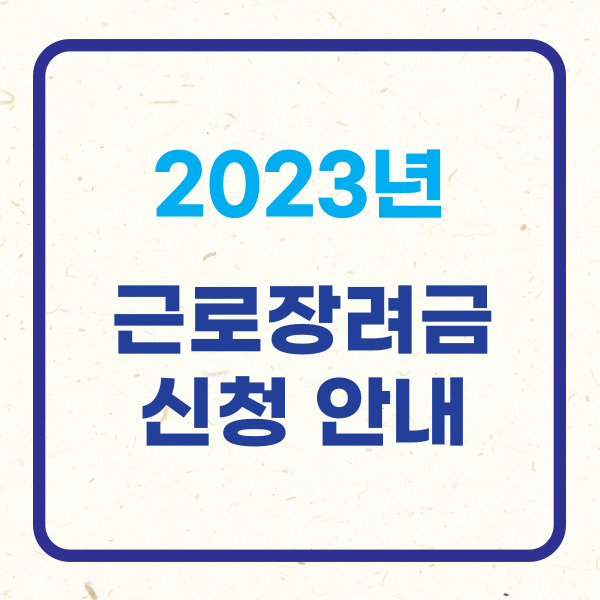 근로장려금 반기신청 썸네일
