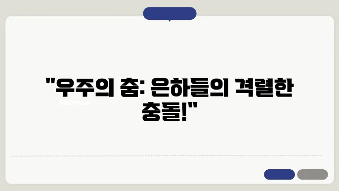 은하의 충돌