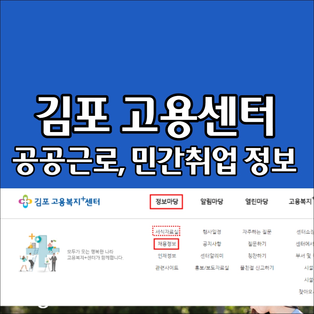 김포시청 고용지원센터 공공근로 민간일자리 취업정보