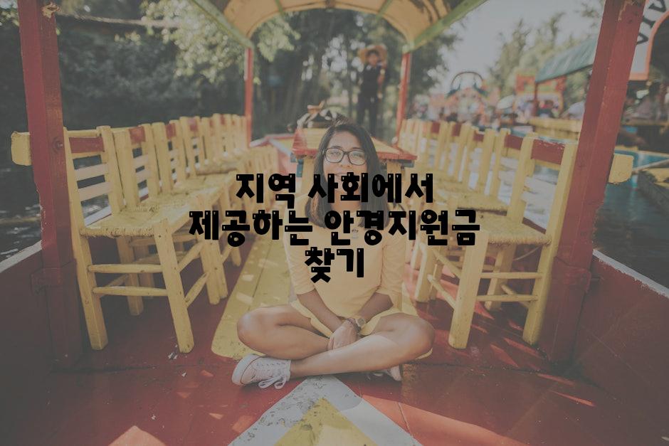 지역 사회에서 제공하는 안경지원금 찾기