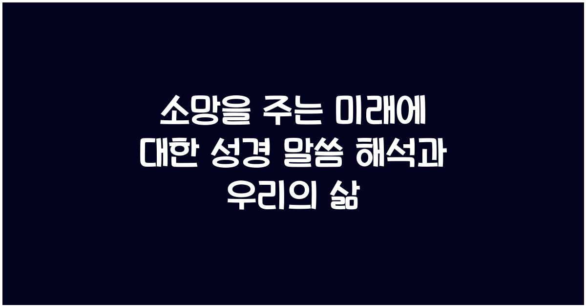 소망을 주는 미래에 대한 성경 말씀 해석