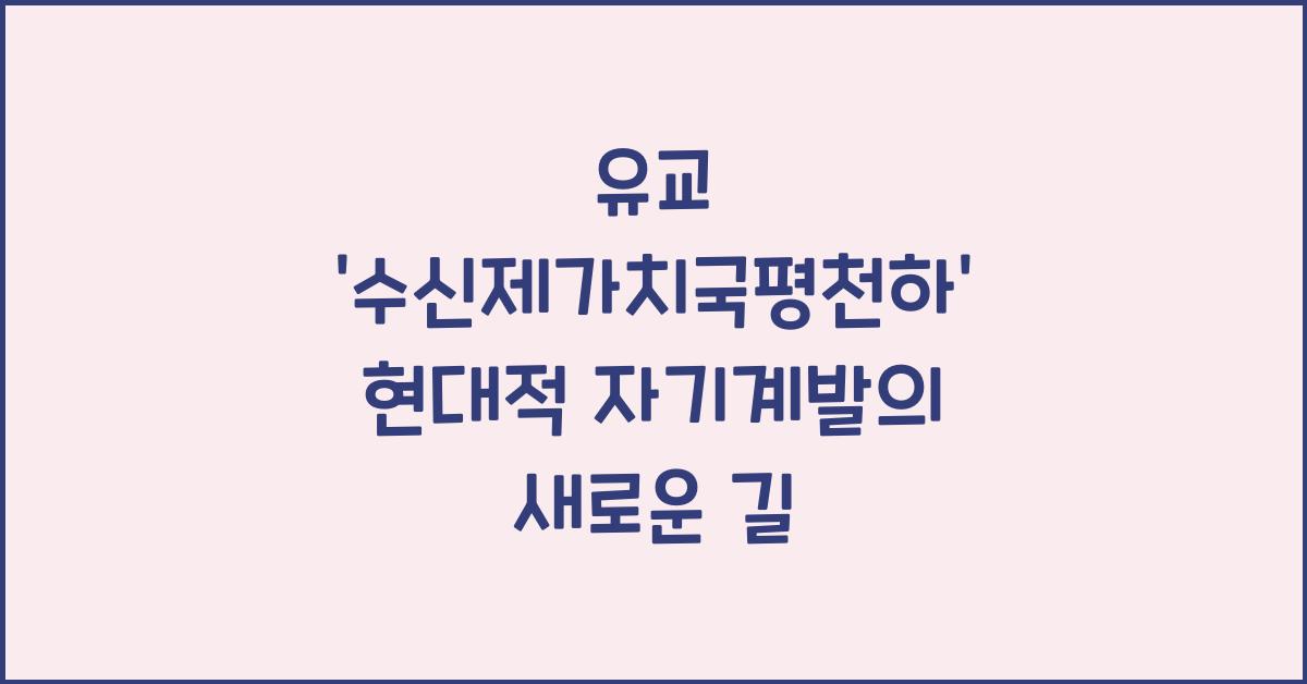 유교 '수신제가치국평천하' 현대적 자기계발 의미