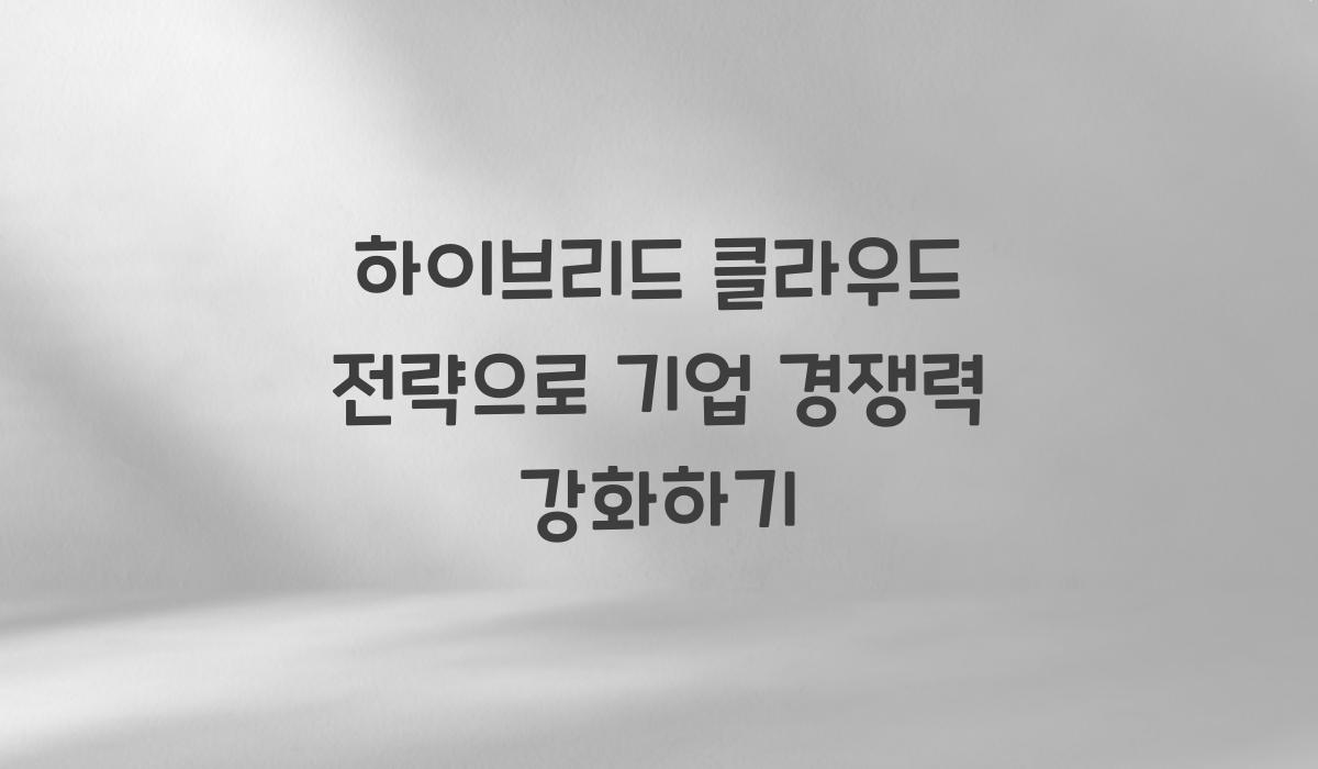 하이브리드 클라우드 전략