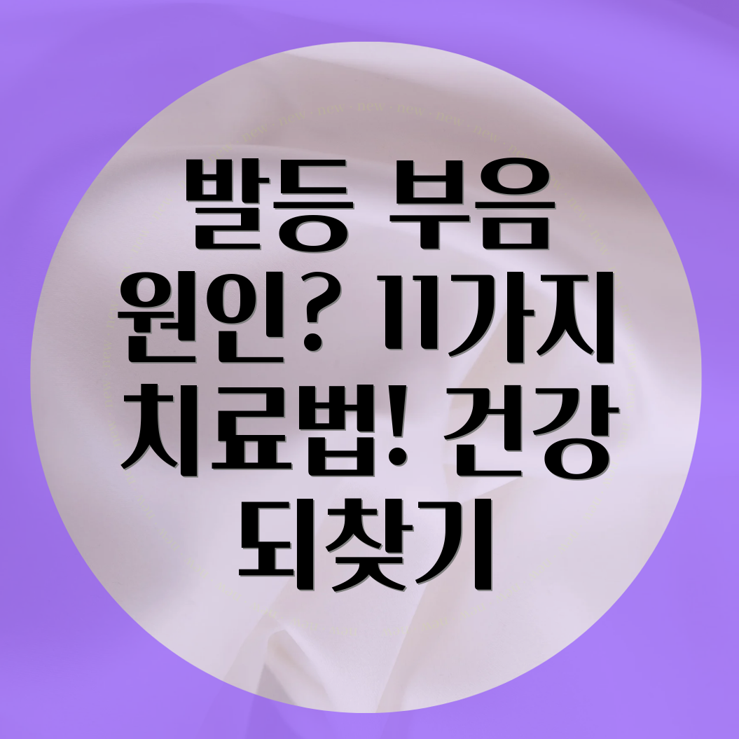 발등 부음