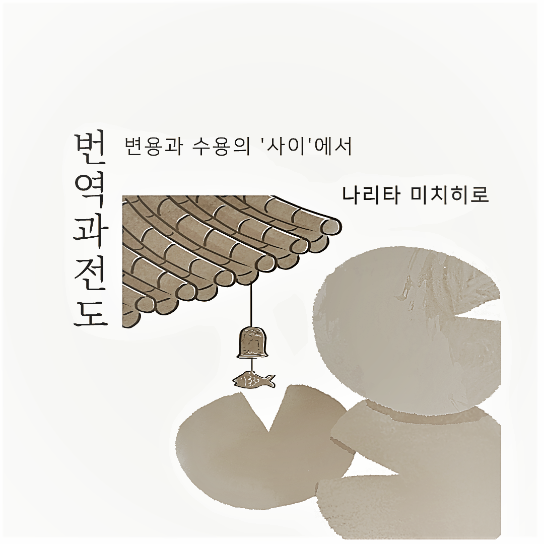  종교 언어와 번역 - (6) 번역과 언어 철학