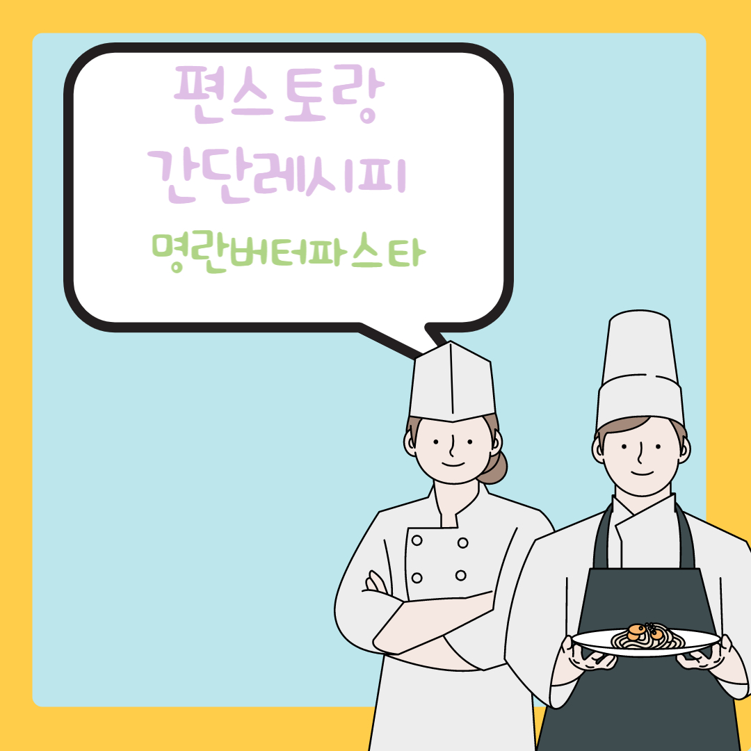 [편스토랑] 류수영 원팬파스타 5탄 명란버터파스타 간단 레시피정리