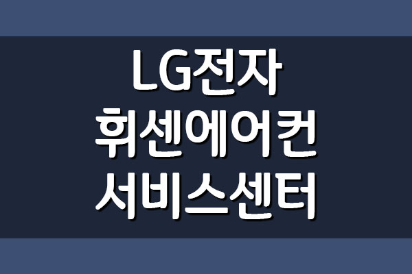 LG전자 휘센 에어컨 서비스센터 전화번호 및 운영시간