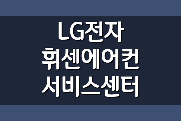  LG전자 휘센 에어컨 서비스센터 전화번호 및 운영시간