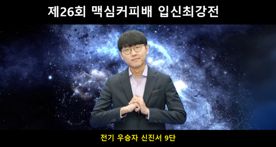 제26회 맥심커피배 입신최강전