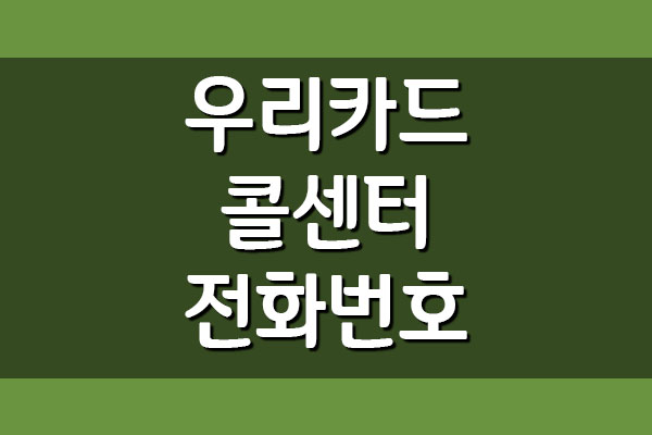  우리카드 콜센터 전화번호