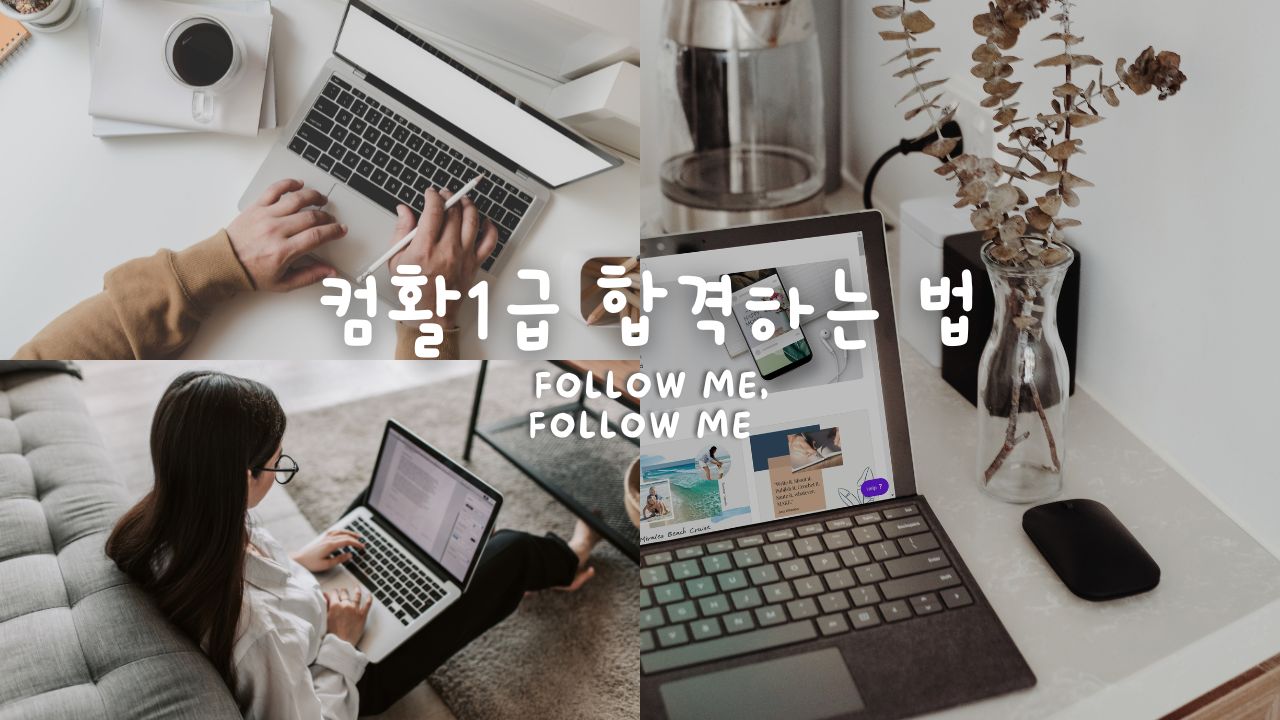  합격자가 알려주는, 컴활1급 합격하는 꿀팁 총정리