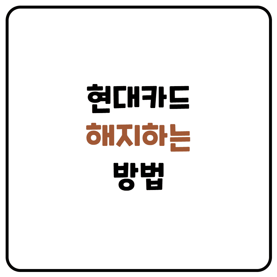  현대카드 해지하는 방법 (앱과 사이트에서 카드 해지)