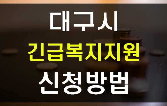  대구시 긴급복지특별지원 저소득층 생계지원금 신청방법