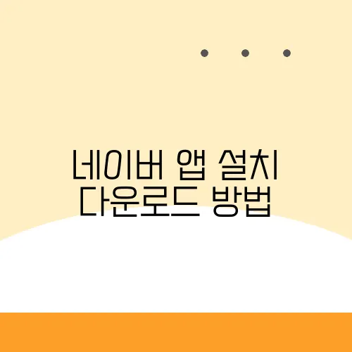 네이버 앱 설치 다운로드 방법