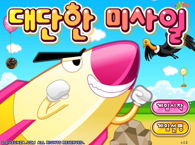  대단한 미사일 다음플래시게임