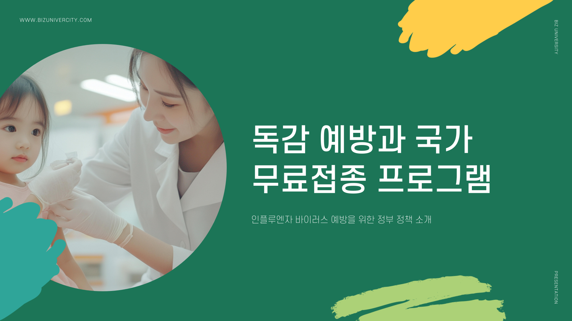 독감 무료접종 포스터