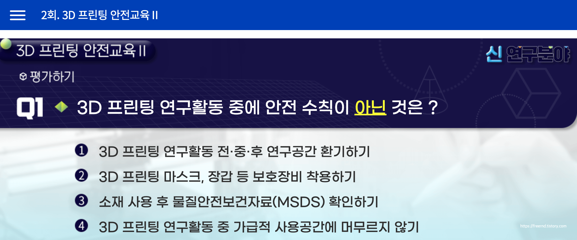 3D 프린팅 안전교육 II - 3D 프린팅 연구활동 중에 안전 수칙이 아닌 것은