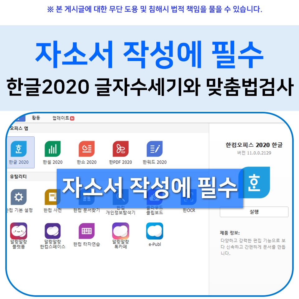  자소서 작성에 필수 한글2020 글자수세기와 맞춤법검사
