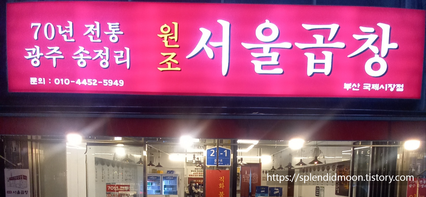 광주서울곱창 부산국제시장점 사진 2