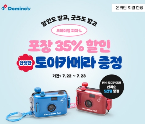  도미노피자 회원들을 대상 선착순 5000명 방수 토이카메라 제공 ?