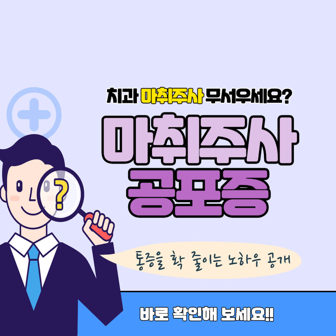 마취 주사 공포증 썸네일