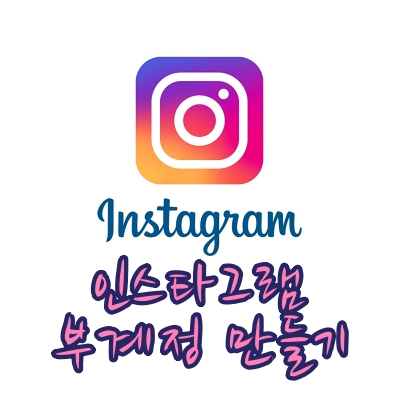  인스타 부계정 만들기 방법