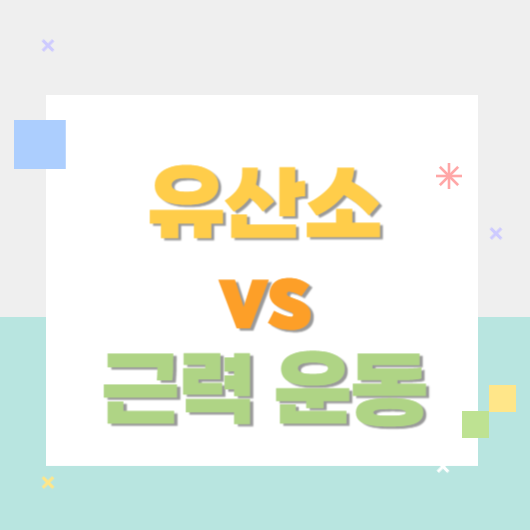 유산소 vs 근력 운동