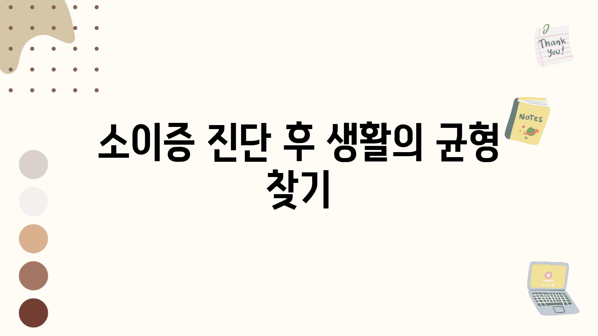 소이증 진단 후 생활의 균형 찾기