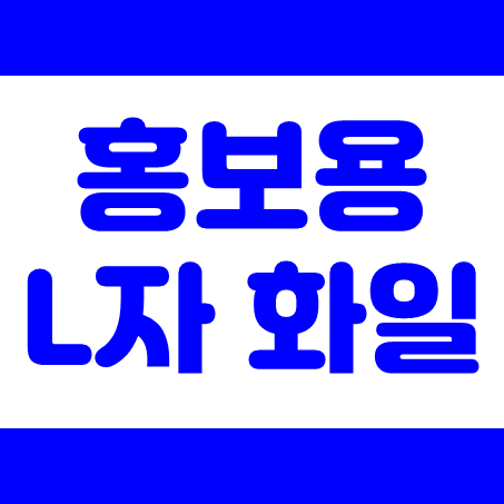  L자 파일 제작 업체, 학교 학원 관공서 회사 단체에서 필요한 L홀더제작 및 클리어파일 제작 판촉물 클리어화일 제작 가능한 곳
