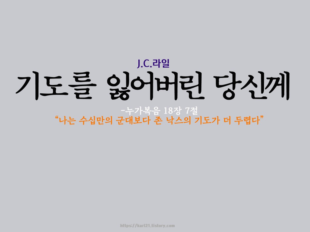  기도를 잃어버린 당신께/J.C.라일