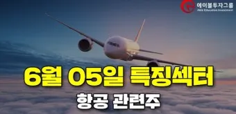 항공주 항공 대장주 관련주 TOP5_13