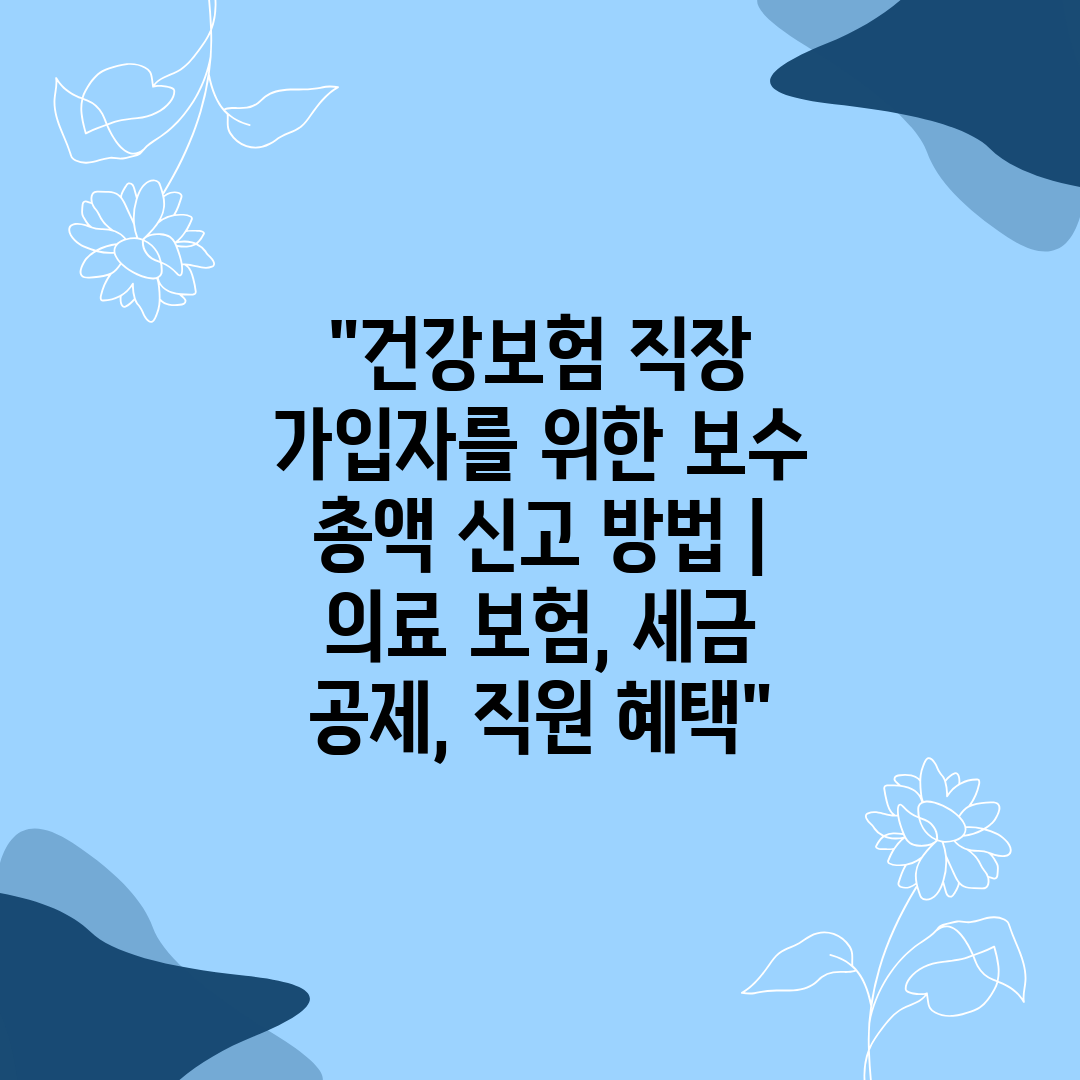 건강보험 직장 가입자를 위한 보수 총액 신고 방법  의