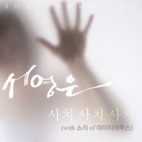  서영은 사치 사치 사치 (With 쇼리 Of 마이티마우스) 듣기/가사/앨범/유튜브/뮤비/반복재생/작곡작사
