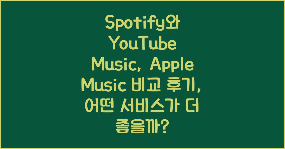 Spotify와 YouTube Music, Apple Music 비교 후기