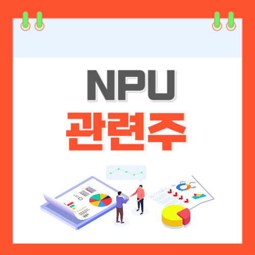 NPU-관련주