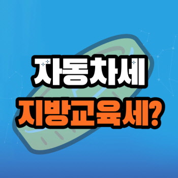 지방교육세?