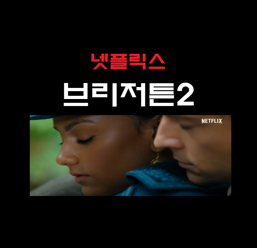  넷플릭스드라마추천 브리저튼 시즌2 등장인물 줄거리 정보