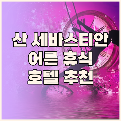 산 세바스티안 호텔 추천! 어른들을 