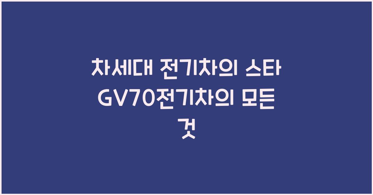 GV70전기차