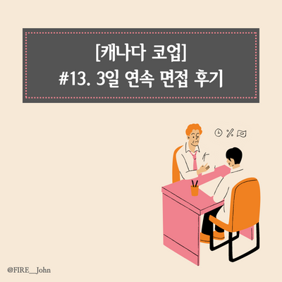  [캐나다 코업] #13. 3일 연속 면접(+후기)