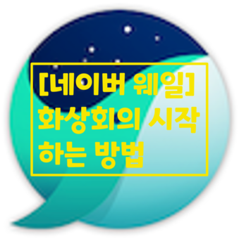  네이버 네이버웨일 화상회의 사용하는 방법