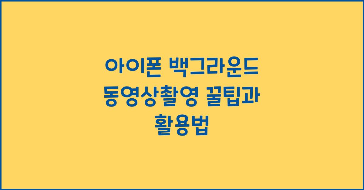 아이폰 백그라운드 동영상촬영